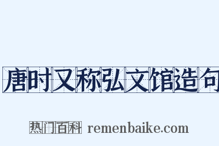 唐时又称弘文馆造句是什么意思的图片